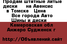 Продам штатные литые диски R17 на Авенсис Toyota в Томске › Цена ­ 11 000 - Все города Авто » Шины и диски   . Кемеровская обл.,Анжеро-Судженск г.